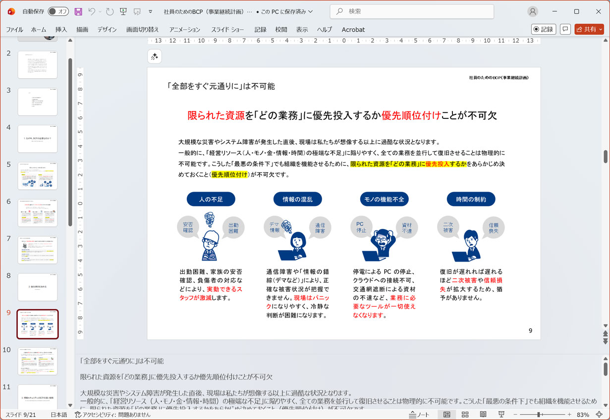 社員のためのBCP（事業継続計画）