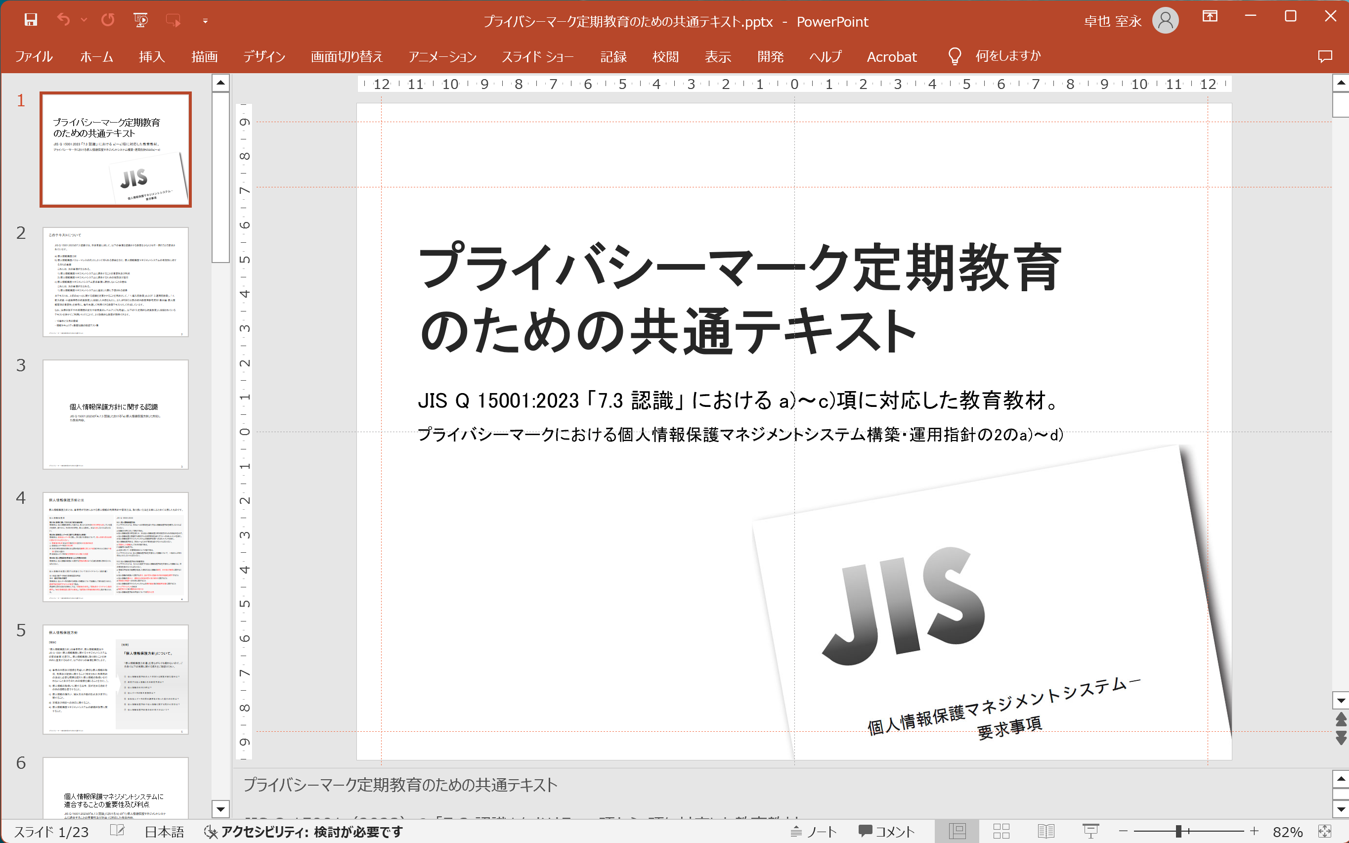 プライバシーマーク定期教育のための共通テキスト