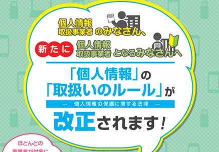 改正個人情報保護法に備え、これだけは確認しておこう！