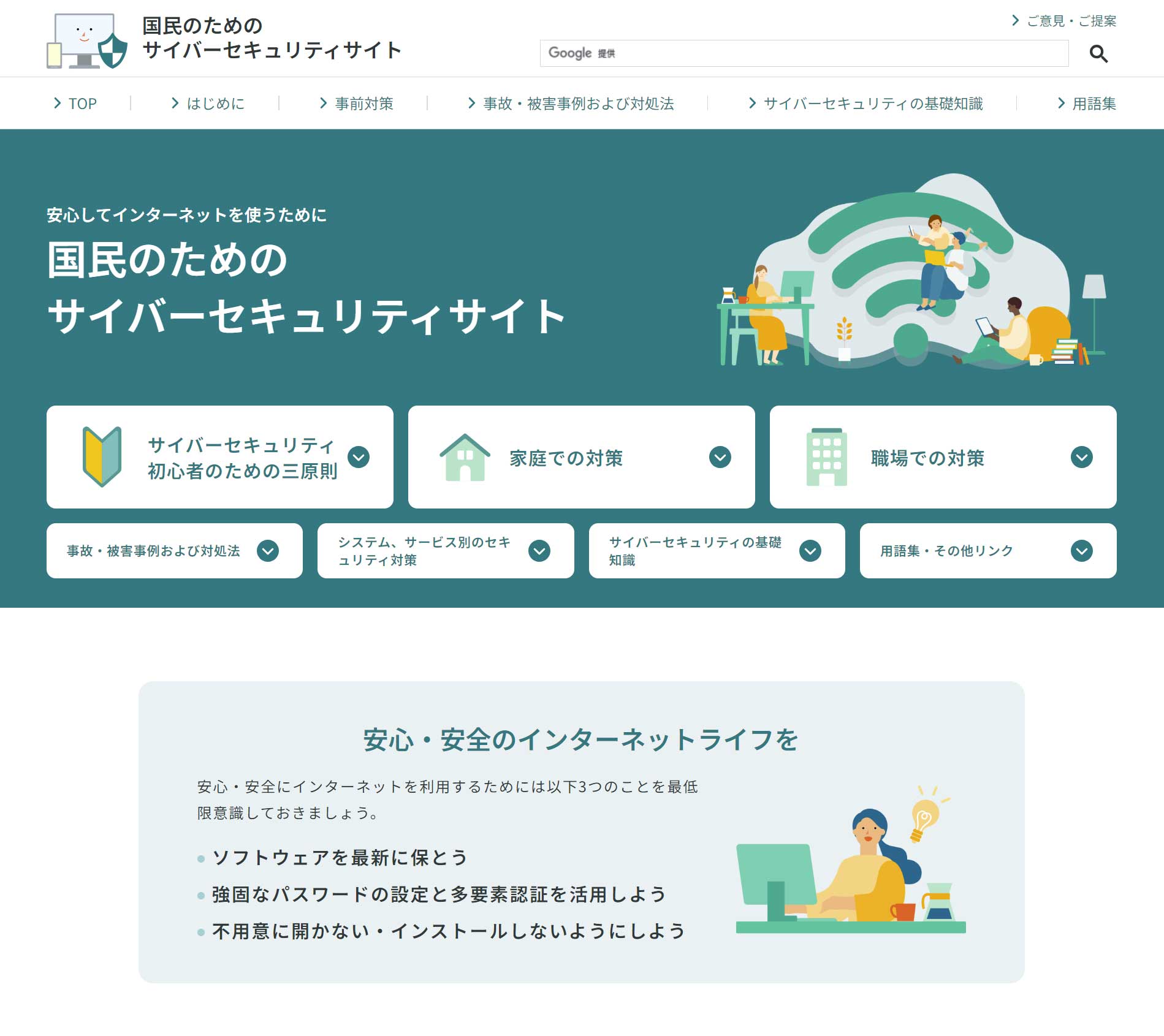 国民のための情報セキュリティサイト