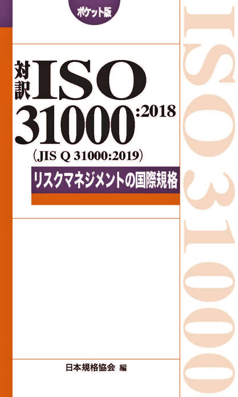 対訳ISO 31000:2009(JIS Q 31000:2010)リスクマネジメントの国際規格―ポケット版 