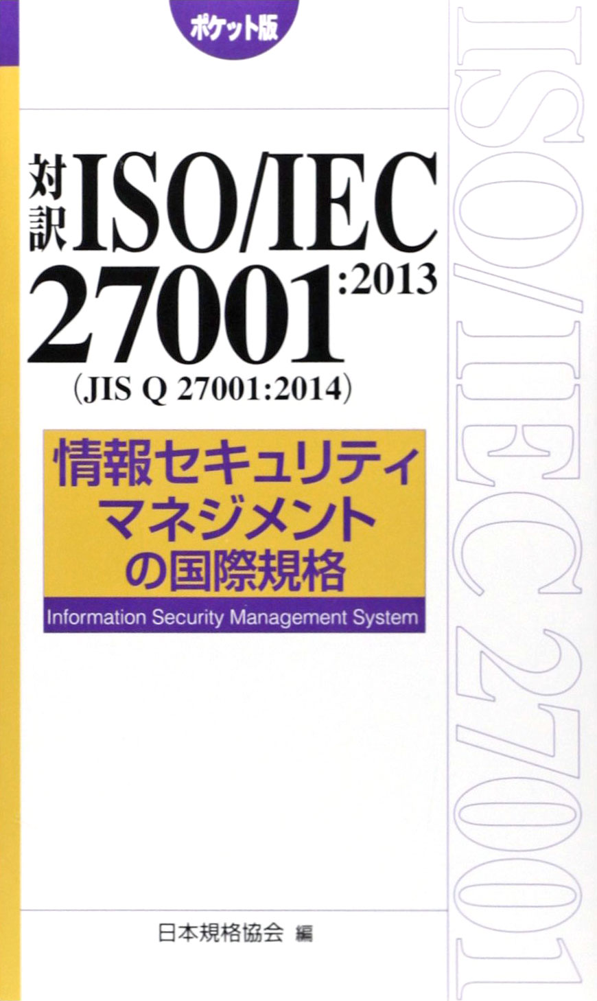 対訳ISO/IEC27001:2013情報セキュリティマネジメントの国際規格[ポケット版]