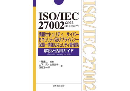 ISO/IEC 27002:2022(JIS Q 27002:2024) 情報セキュリティ,サイバーセキュリティ及びプライバシー保護―情報セキュリティ管理策 解説と活用ガイド