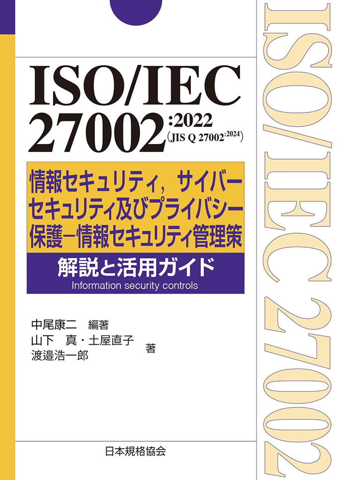 ISO/IEC 27002:2022(JIS Q 27002:2024) 情報セキュリティ,サイバーセキュリティ及びプライバシー保護―情報セキュリティ管理策 解説と活用ガイド