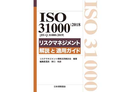 ISO 31000:2018(JIS Q 31000:2019)リスクマネジメント 解説と適用ガイド