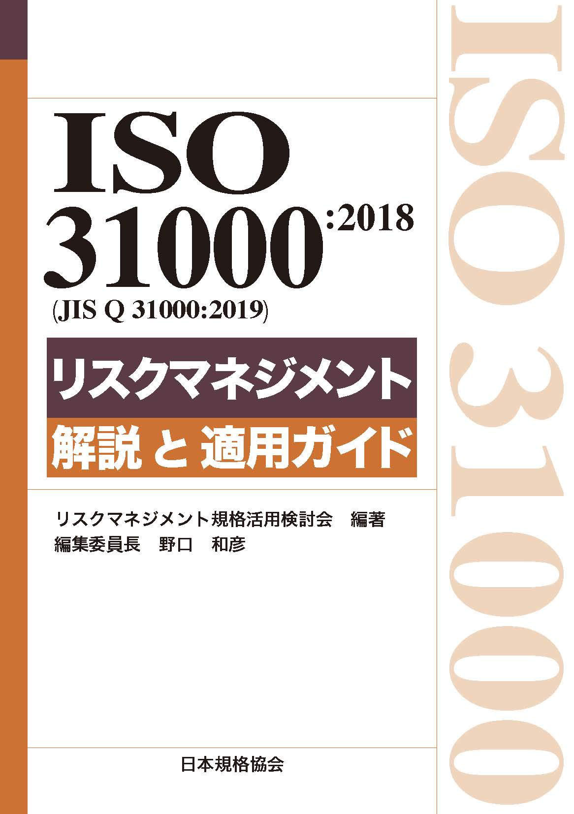 ISO 31000:2018(JIS Q 31000:2019)リスクマネジメント 解説と適用ガイド
