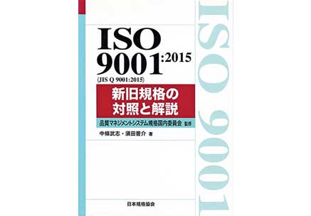 ISO 9001:2015 新旧規格の対照と解説