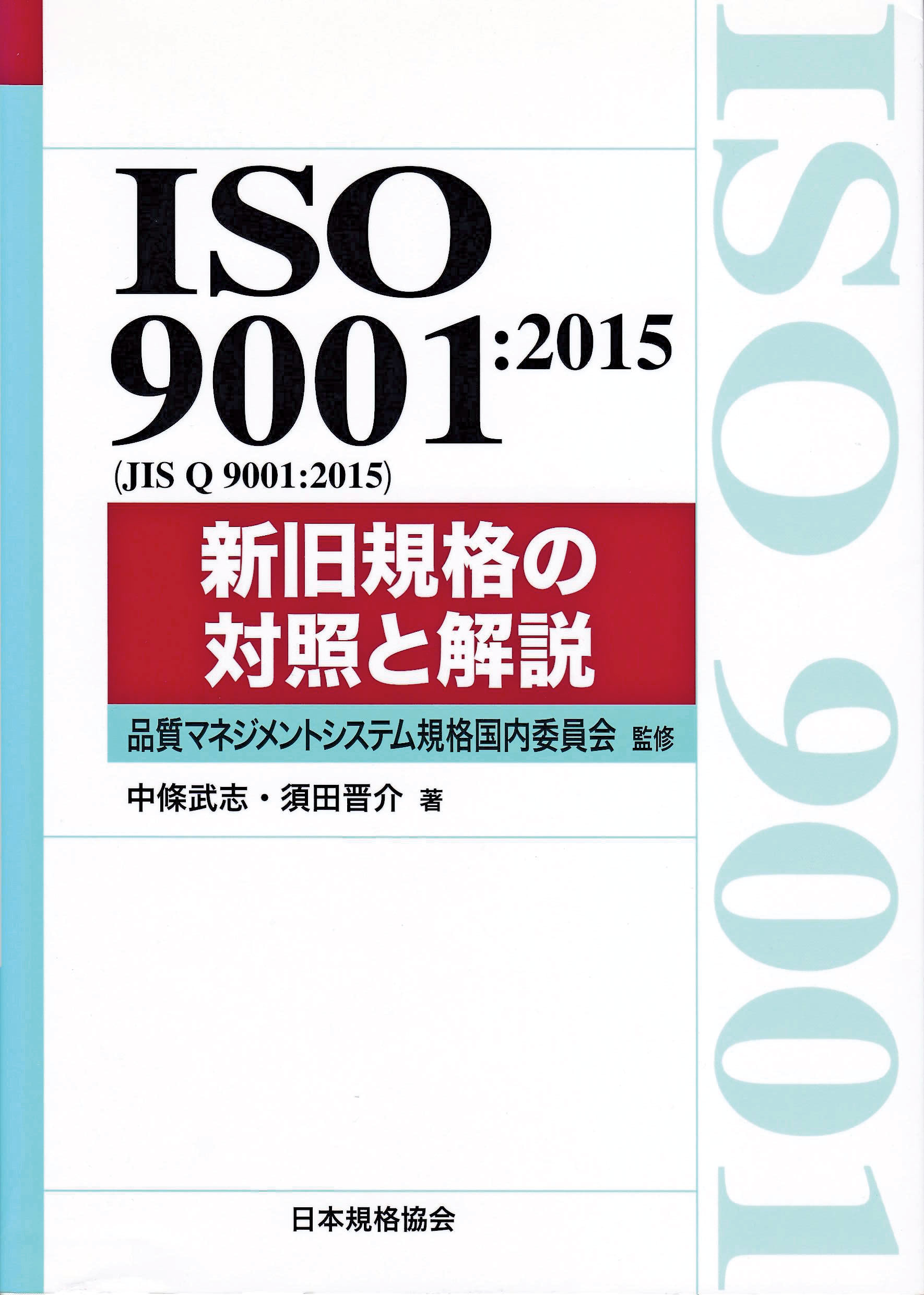 ISO 9001:2015 新旧規格の対照と解説