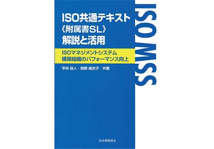 ISO共通テキスト(附属書SL) 解説と活用