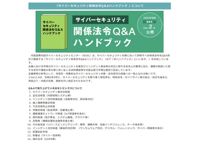 サイバーセキュリティ関係法令Q&Aハンドブック