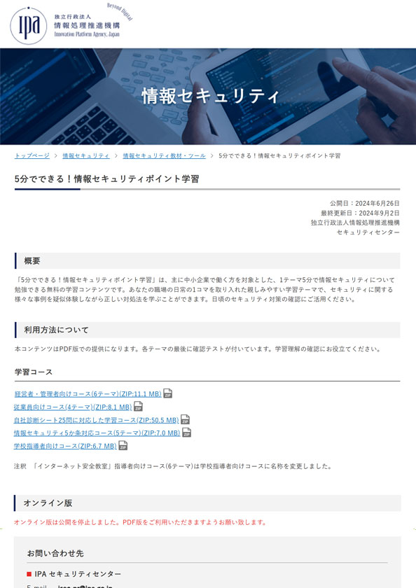 5分でできる！情報セキュリティポイント学習 | 情報セキュリティ | IPA 独立行政法人 情報処理推進機構