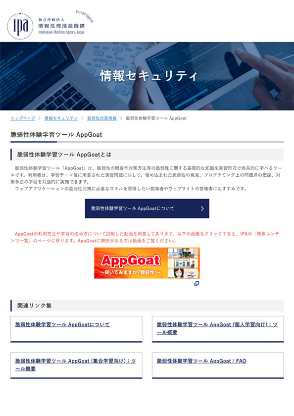 脆弱性体験学習ツール AppGoat | 情報セキュリティ | IPA 独立行政法人 情報処理推進機構