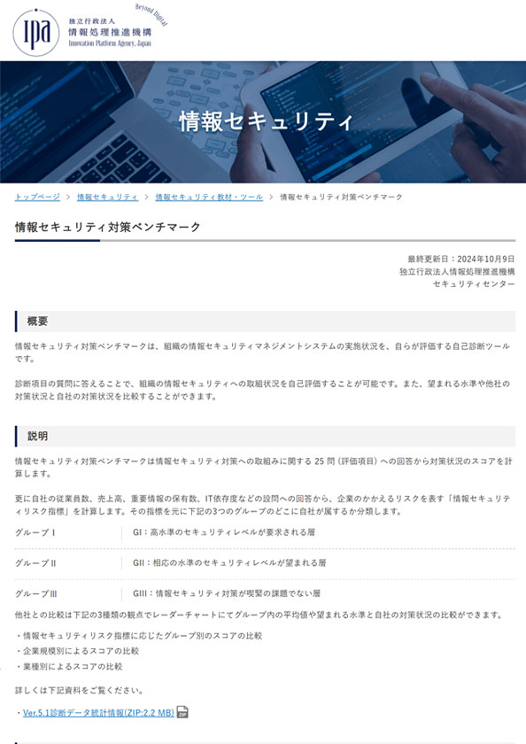 情報セキュリティ対策ベンチマーク | 情報セキュリティ | IPA 独立行政法人 情報処理推進機構