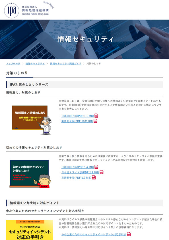 対策のしおり | 情報セキュリティ | IPA 独立行政法人 情報処理推進機構