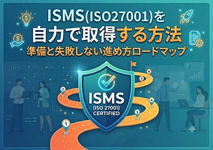 ISMS(ISO27001)を自力で取得する方法は？失敗しないための準備と進め方