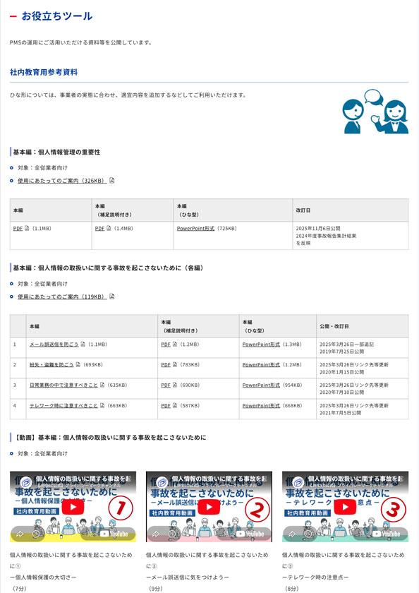 お役立ち情報・ツール｜審査基準・指針｜一般財団法人日本情報経済社会推進協会（JIPDEC）