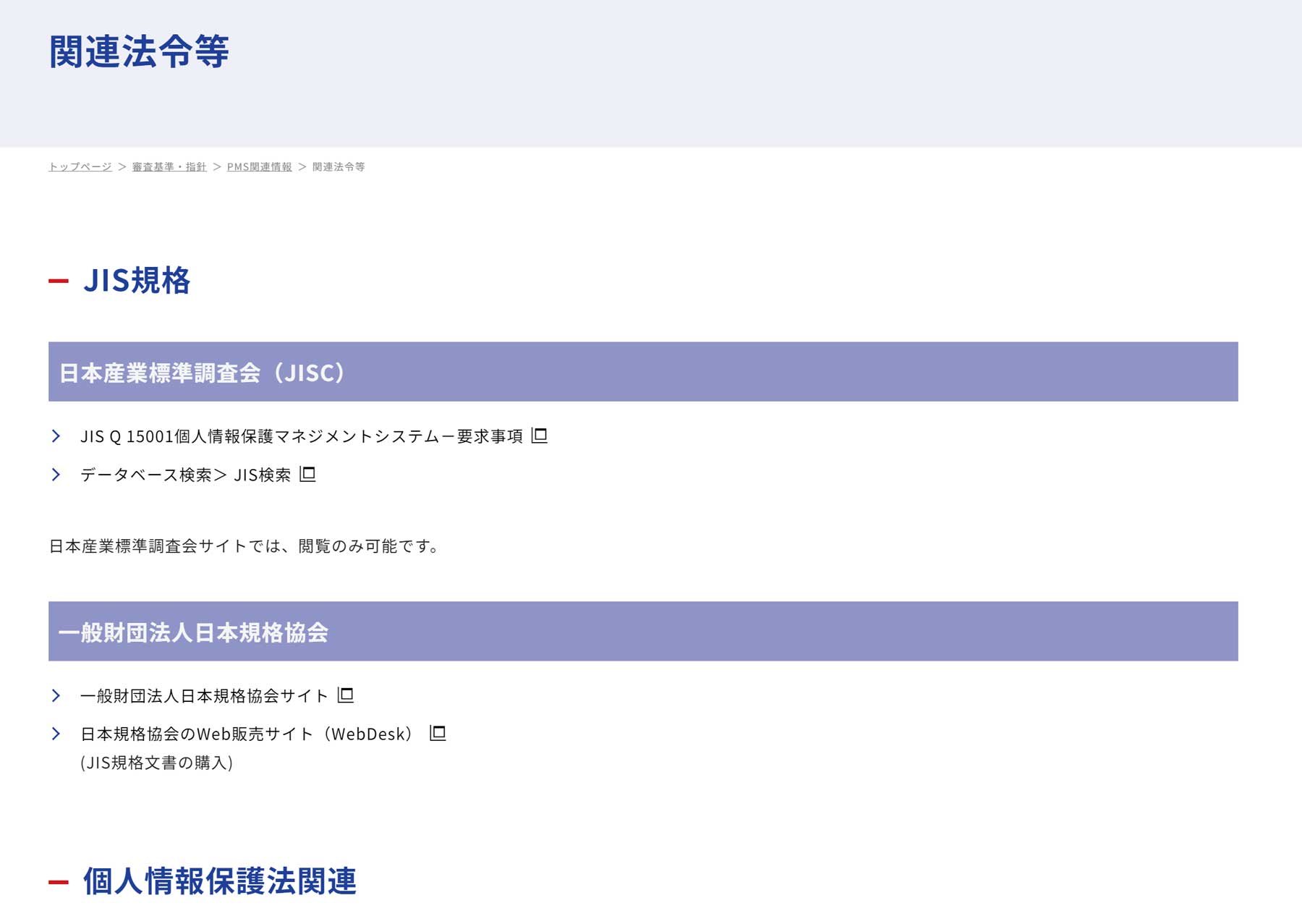 関連法令等（JIPDEC）