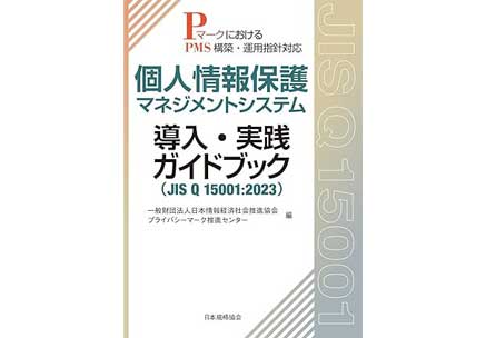 個人情報保護マネジメントシステム 導入・実践ガイドブック(JIS Q 15001:2023): PマークにおけるPMS構築・運用指針対応