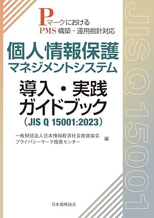 個人情報保護マネジメントシステム 導入・実践ガイドブック(JIS Q 15001:2023): PマークにおけるPMS構築・運用指針対応