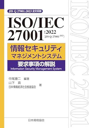 ISO/IEC 27001:2022(JIS Q 27001:2023) 情報セキュリティマネジメントシステム 要求事項の解説