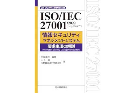 ISO/IEC 27001:2022(JIS Q 27001:2023) 情報セキュリティマネジメントシステム 要求事項の解説