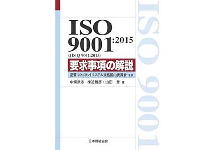 ISO 9001:2015(JIS Q 9001:2015) 要求事項の解説