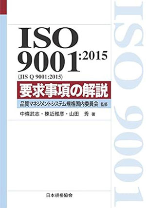 ISO 9001:2015(JIS Q 9001:2015) 要求事項の解説