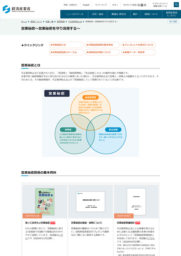 営業秘密～営業秘密を守り活用する～（METI/経済産業省）