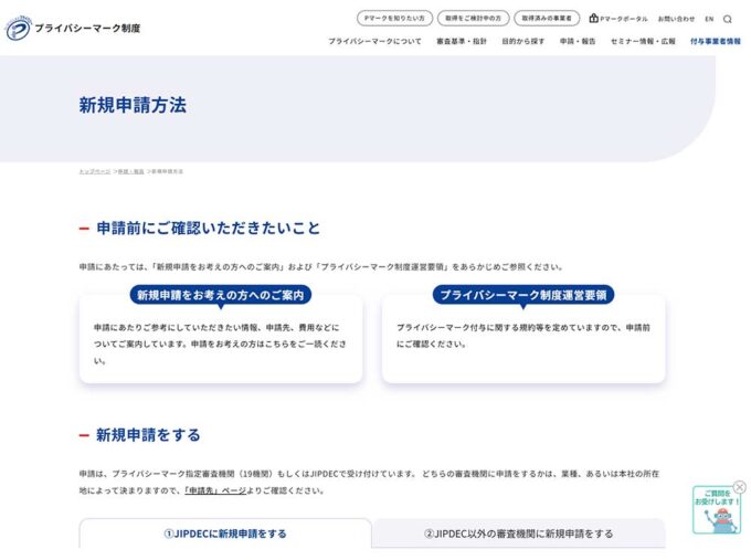 新規申請方法|申請・報告|一般財団法人日本情報経済社会推進協会(JIPDEC)