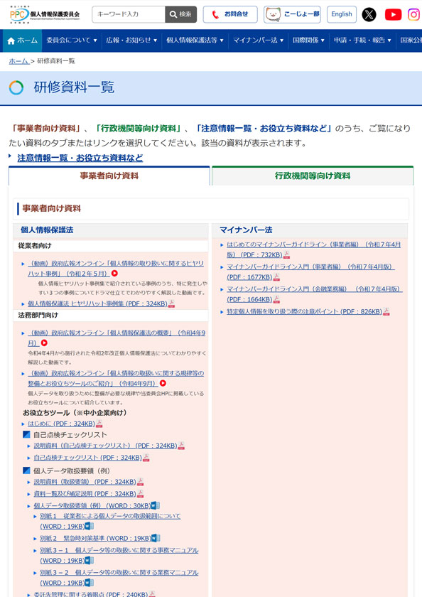 研修資料一覧 ｜個人情報保護委員会