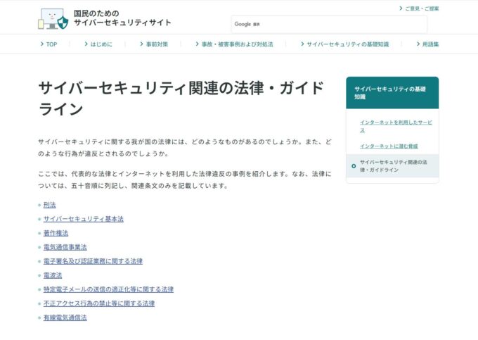 サイバーセキュリティ関連の法律・ガイドライン | 国民のためのサイバーセキュリティサイト
