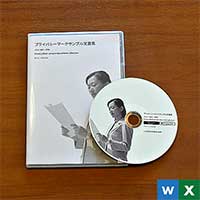 プライバシーマーク サンプル文書集
