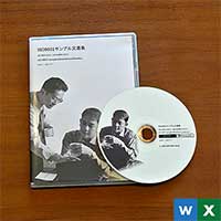 ISO9001サンプル文書集