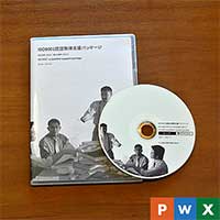 ISO9001認証取得支援パッケージ
