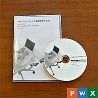 プライバシーマーク社員教育用テキスト